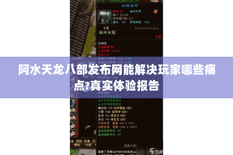 阿水天龙八部发布网能解决玩家哪些痛点?真实体验报告 阿水天龙八部发布网能解决玩家哪些痛点?真实体验报告