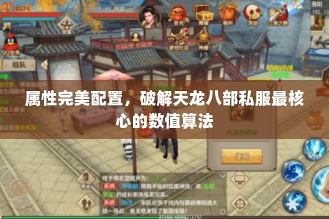 属性完美配置,破解天龙八部私服最核心的数值算法 属性完美配置,破解天龙八部私服最核心的数值算法