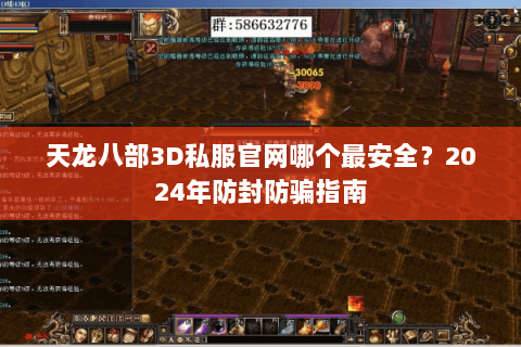 天龙八部3D私服官网哪个最安全?2024年防封防骗指南 天龙八部3D私服官网哪个最安全?2024年防封防骗指南