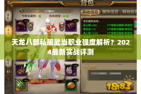 天龙八部私服武当职业强度解析?2024最新实战评测 天龙八部私服武当职业强度解析?2024最新实战评测