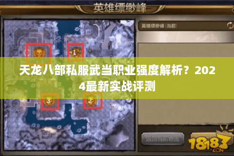 天龙八部私服武当职业强度解析?2024最新实战评测 天龙八部私服武当职业强度解析?2024最新实战评测