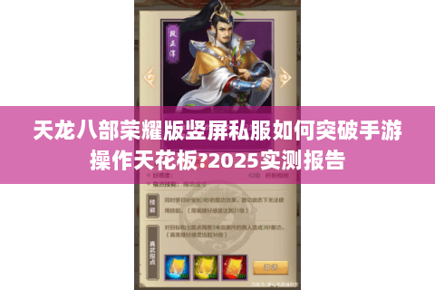 天龙八部荣耀版竖屏私服如何突破手游操作天花板?2025实测报告 天龙八部荣耀版竖屏私服如何突破手游操作天花板?2025实测报告