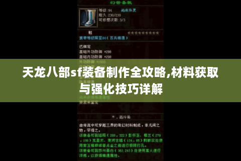天龙八部sf装备制作全攻略,材料获取与强化技巧详解