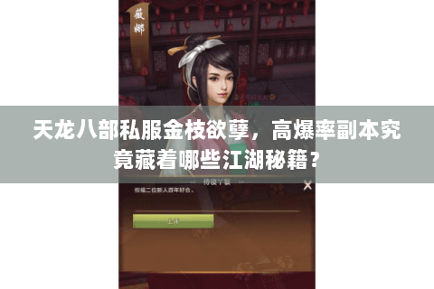 天龙八部私服金枝欲孽,高爆率副本究竟藏着哪些江湖秘籍? 天龙八部私服金枝欲孽,高爆率副本究竟藏着哪些江湖秘籍?