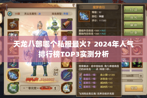 天龙八部哪个私服最火?2024年人气排行榜TOP3实测分析 天龙八部哪个私服最火?2024年人气排行榜TOP3实测分析