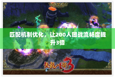 匹配机制优化，让200人团战流畅度提升3倍