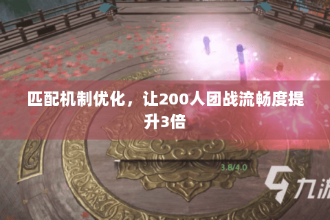 匹配机制优化，让200人团战流畅度提升3倍
