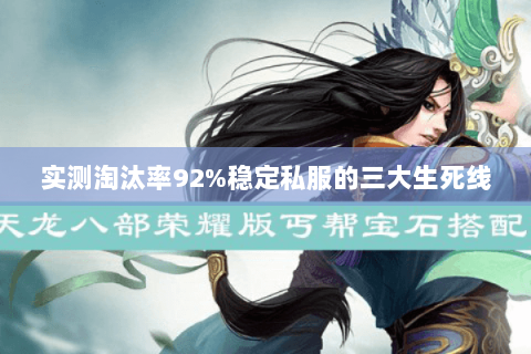 实测淘汰率92%稳定私服的三大生死线