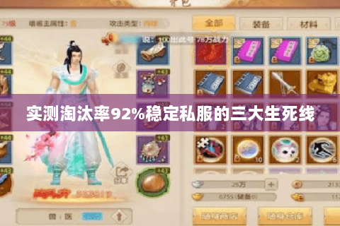 实测淘汰率92%稳定私服的三大生死线 实测淘汰率92%稳定私服的三大生死线
