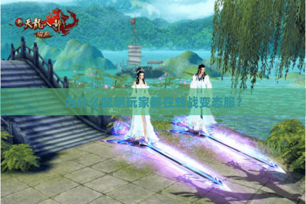 为什么聪明玩家都在转战变态服？