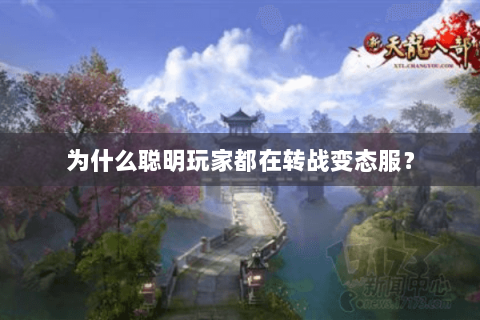 为什么聪明玩家都在转战变态服？