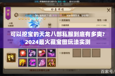 可以挖宝的天龙八部私服到底有多爽?2024最火藏宝图玩法实测 可以挖宝的天龙八部私服到底有多爽?2024最火藏宝图玩法实测