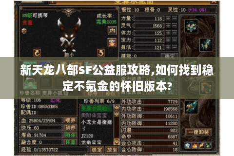 新天龙八部SF公益服攻略,如何找到稳定不氪金的怀旧版本?
