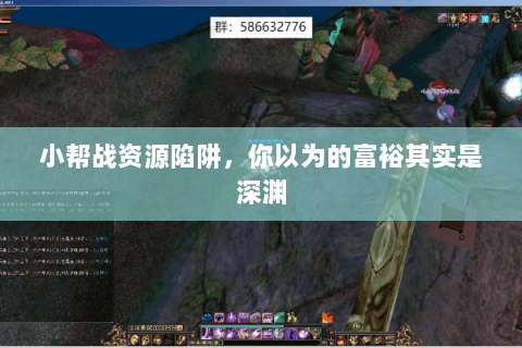 小帮战资源陷阱,你以为的富裕其实是深渊 小帮战资源陷阱,你以为的富裕其实是深渊