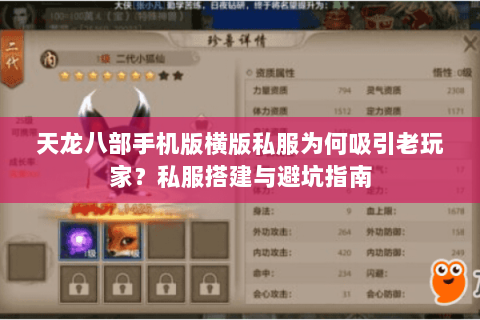 天龙八部手机版横版私服为何吸引老玩家？私服搭建与避坑指南