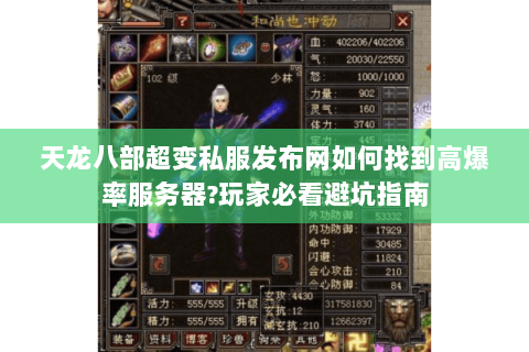 天龙八部超变私服发布网如何找到高爆率服务器?玩家必看避坑指南 天龙八部超变私服发布网如何找到高爆率服务器?玩家必看避坑指南
