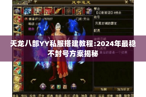 天龙八部YY私服搭建教程:2024年最稳不封号方案揭秘 天龙八部YY私服搭建教程:2024年最稳不封号方案揭秘