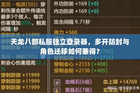 天龙八部私服独立登录器，多开防封与角色迁移如何兼得？