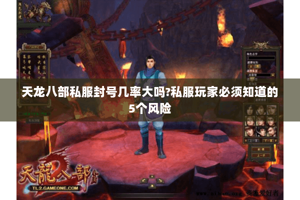 天龙八部私服封号几率大吗?私服玩家必须知道的5个风险 天龙八部私服封号几率大吗?私服玩家必须知道的5个风险