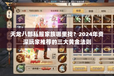 天龙八部私服家族哪里找?2024年资深玩家推荐的三大黄金法则 天龙八部私服家族哪里找?2024年资深玩家推荐的三大黄金法则