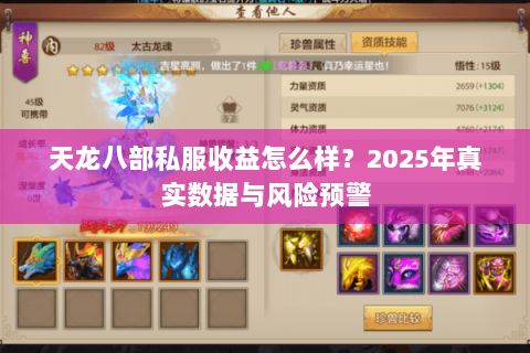 天龙八部私服收益怎么样？2025年真实数据与风险预警