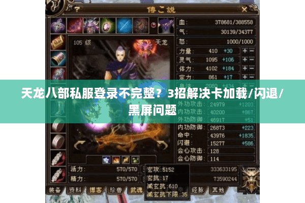 天龙八部私服登录不完整？3招解决卡加载/闪退/黑屏问题