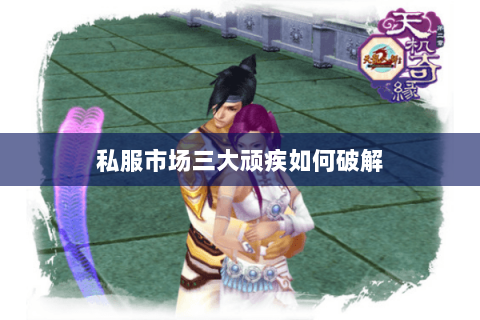 私服市场三大顽疾如何破解 私服市场三大顽疾如何破解