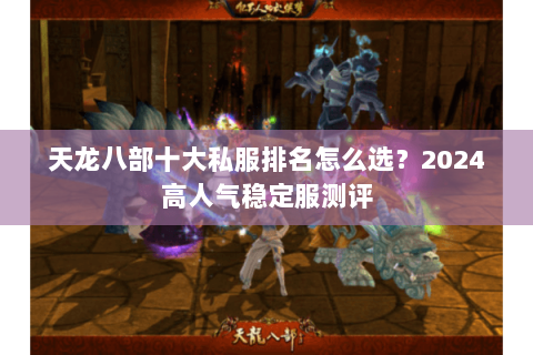 天龙八部十大私服排名怎么选？2024高人气稳定服测评