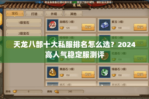 天龙八部十大私服排名怎么选?2024高人气稳定服测评 天龙八部十大私服排名怎么选?2024高人气稳定服测评