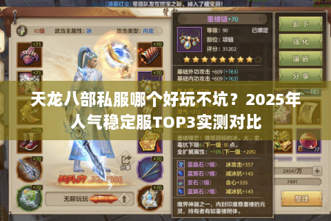 天龙八部私服哪个好玩不坑？2025年人气稳定服TOP3实测对比