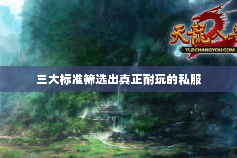 三大标准筛选出真正耐玩的私服 三大标准筛选出真正耐玩的私服