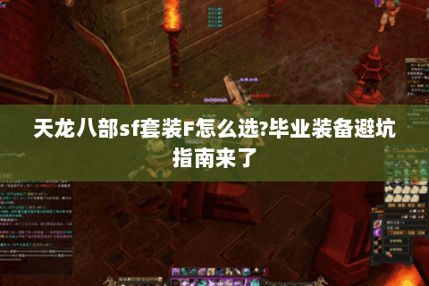 天龙八部sf套装F怎么选?毕业装备避坑指南来了