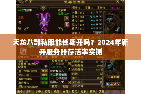 天龙八部私服能长期开吗?2024年新开服务器存活率实测 天龙八部私服能长期开吗?2024年新开服务器存活率实测