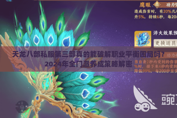 天龙八部私服第三部真的能破解职业平衡困局吗?2024年全门派养成策略解密 天龙八部私服第三部真的能破解职业平衡困局吗?2024年全门派养成策略解密