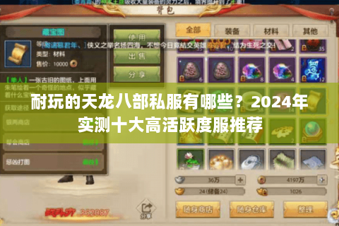 耐玩的天龙八部私服有哪些？2024年实测十大高活跃度服推荐