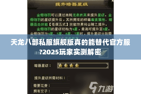 天龙八部私服旗舰版真的能替代官方服?2025玩家实测解密