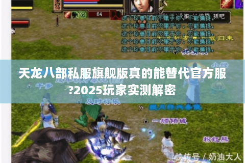 天龙八部私服旗舰版真的能替代官方服?2025玩家实测解密