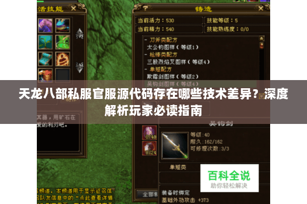 天龙八部私服官服源代码存在哪些技术差异?深度解析玩家必读指南 天龙八部私服官服源代码存在哪些技术差异?深度解析玩家必读指南