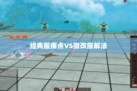 经典服痛点VS微改服解法