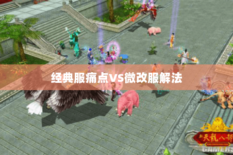 经典服痛点VS微改服解法 经典服痛点VS微改服解法