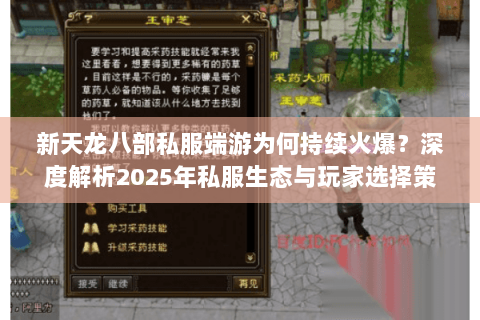 新天龙八部私服端游为何持续火爆?深度解析2025年私服生态与玩家选择策略 新天龙八部私服端游为何持续火爆?深度解析2025年私服生态与玩家选择策略