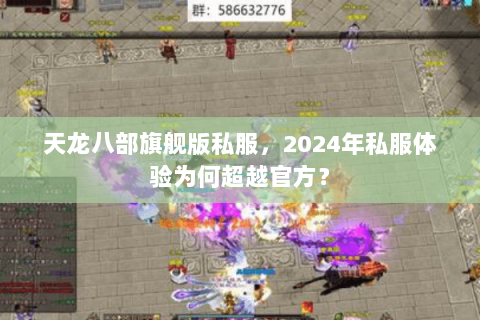 天龙八部旗舰版私服，2024年私服体验为何超越官方？