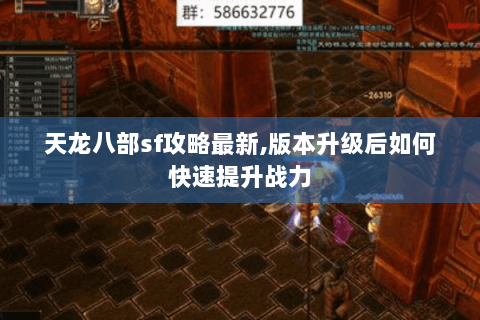 天龙八部sf攻略最新,版本升级后如何快速提升战力 天龙八部sf攻略最新,版本升级后如何快速提升战力