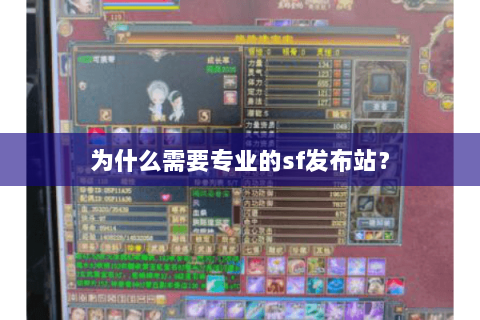 为什么需要专业的sf发布站？