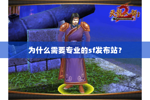 为什么需要专业的sf发布站？