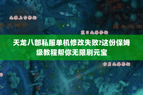 天龙八部私服单机修改失败?这份保姆级教程帮你无限刷元宝 天龙八部私服单机修改失败?这份保姆级教程帮你无限刷元宝