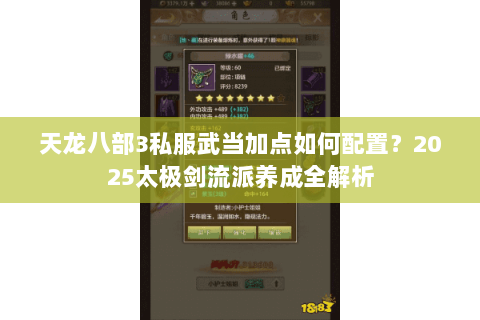 天龙八部3私服武当加点如何配置?2025太极剑流派养成全解析 天龙八部3私服武当加点如何配置?2025太极剑流派养成全解析