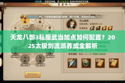 天龙八部3私服武当加点如何配置?2025太极剑流派养成全解析 天龙八部3私服武当加点如何配置?2025太极剑流派养成全解析