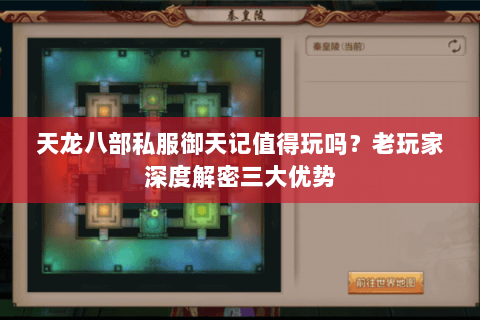 天龙八部私服御天记值得玩吗?老玩家深度解密三大优势 天龙八部私服御天记值得玩吗?老玩家深度解密三大优势