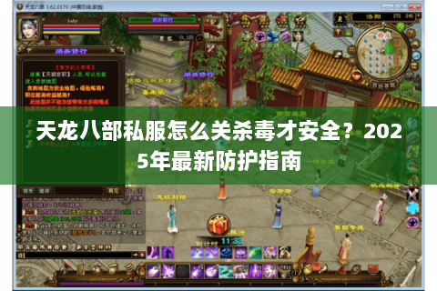 天龙八部私服怎么关杀毒才安全?2025年最新防护指南 天龙八部私服怎么关杀毒才安全?2025年最新防护指南